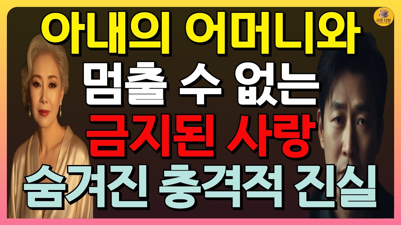 Outline Video (반전 사연) 사위와 장모님의 멈출 수 없는 금지된 사랑, 그 가족사에 숨겨진 충격적인 반전 | 인생사연 | 실화사연 | 막장사연 | 불륜 #장모님 #오디오북 #인생사연