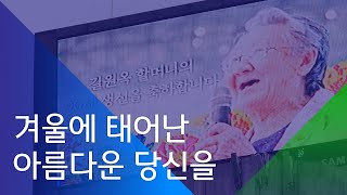 [소셜스토리] 위안부 피해자 할머니 생신 축하 이벤트