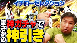 【イチローセレクション登場】90連でS8枚獲得！城島引いたら里崎補欠⁉︎引いてしまうのか？【プロスピ】