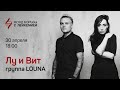 Лу и Вит (группа LOUNA) - акустический концерт в поддержку Фонда борьбы с лейкемией