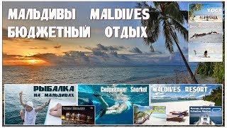 Мальдивы - Maldives:  фильм-обзор