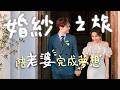 我結婚了。 thumbnail