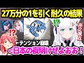 【ホロライブ】フブキが27万分の1耐久成功→同じく耐久中のみこちのテンションが崩壊ｗ「夜が明けたぜよおお！」【切り抜き/白上フブキ/さくらみこ/虎金妃笑虎/輪堂 千速】