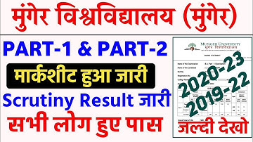 Munger University Part 1 & Part 2 Marksheet जारी | Scrutiny Result इस दिन आयेगा | Mu letest Updates