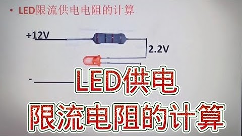 251 LED供电限流电阻的计算，适用各种LED