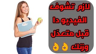 سلسلة الوزن | كل ما تريد معرفته عن الوزن قبل الدخول في اي نظام غذائي