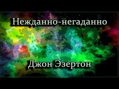 Нежданно негаданно - Джон Эзертон