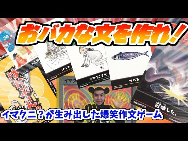 ばかぶーん。　イマクニ？ あのイマクニ？が作った作文カードゲーム「ばかぶーん。」で遊んでみた