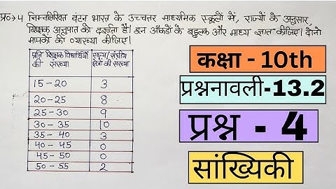 Ex - 13.2 Q-4 Class - 10th अध्याय 13 सांख्यिकी गणित हिंदी माध्यम ncert #ncertmathsclass10biharboard