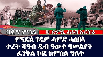 ህጅግ ምስል ምናድል ገዲም ሓምድ ሓሰበላ - ተረት ሻዓብ ዲብ ዓውተ ዓመልየት ፈንቅል ኮፎ ከምሰልዓለ -DimTsi Hafash Eritrea/ክርን ገቢል እሪትሪየ