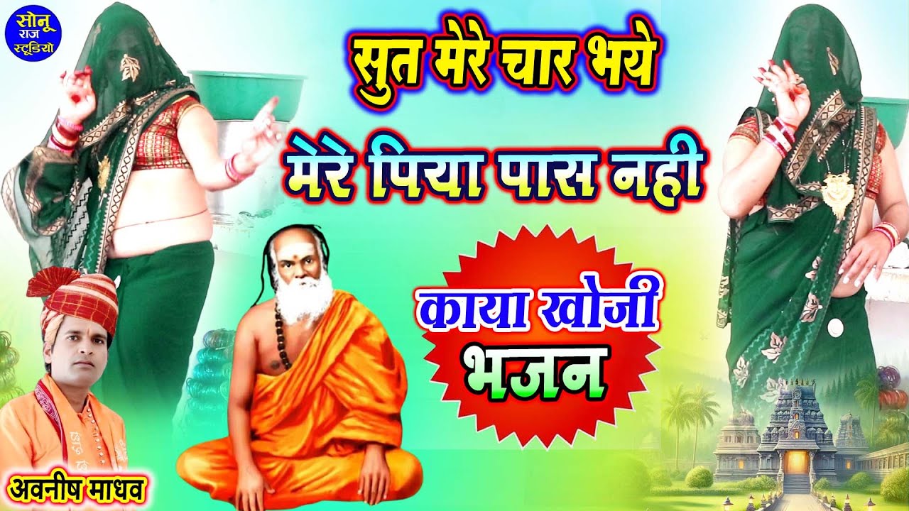 कायाखोजी भजन 2026🎵सुत मेरे चार भये मेरे पति पास नहीं आये🎵अवनीश शास्त्री के भजन🎵KayaKhoji Bhajan 2026