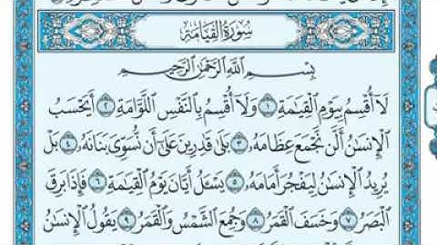 سورة القيامة مكتوبة - ماهر المعيقلى