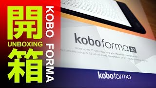 Kobo Forma Unboxing &amp; Review 8吋32G 電子閱讀器電子書開箱
