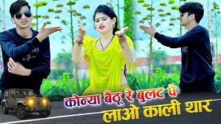 कोन्या बैठु र बुलट प लावो काली थार | Konya Bethu Rai Bullet Par Lao Kali Thar | Singer Love Star