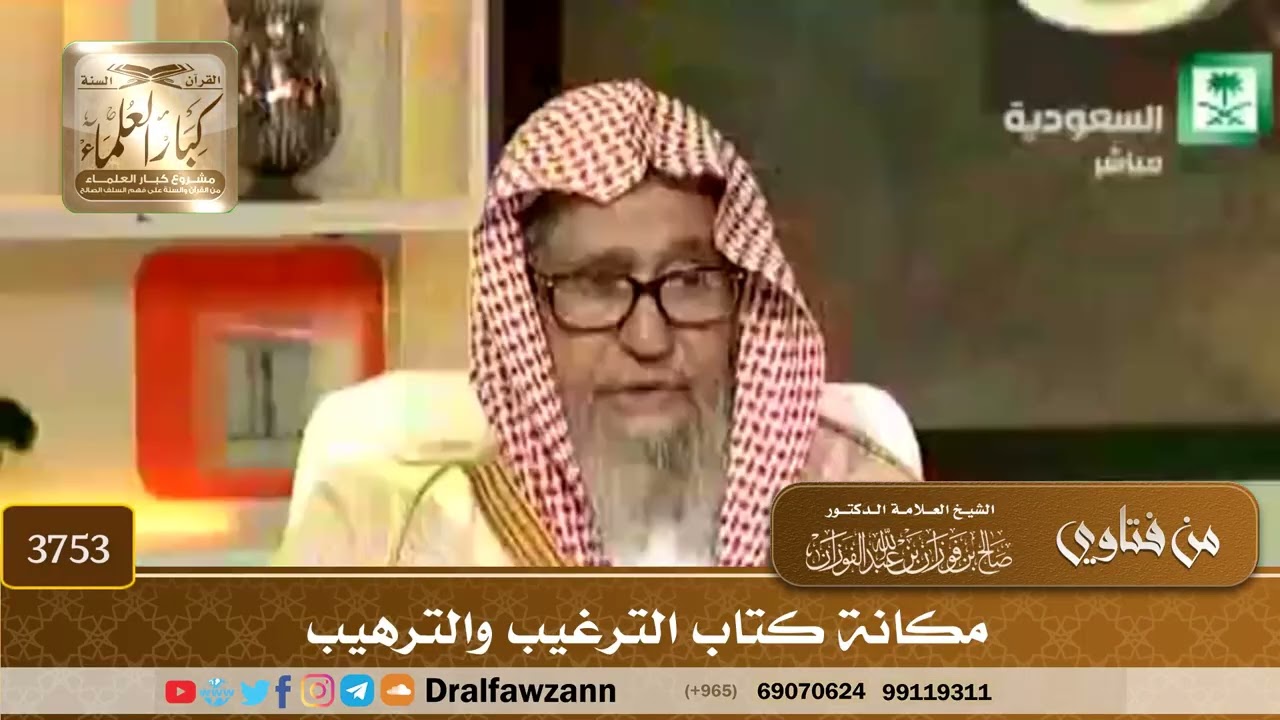 [3753] مكانة كتاب الترغيب والترهيب  - صالح الفوزان
