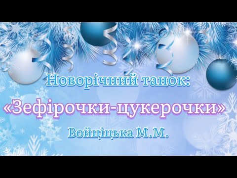 Новорічний танок Зефірочки цукерочки Середня група Войціцька М М дитячийсадок танці