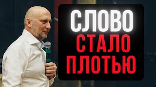 Слово стало плотью. Шепелев Сергей. 25.06.2023