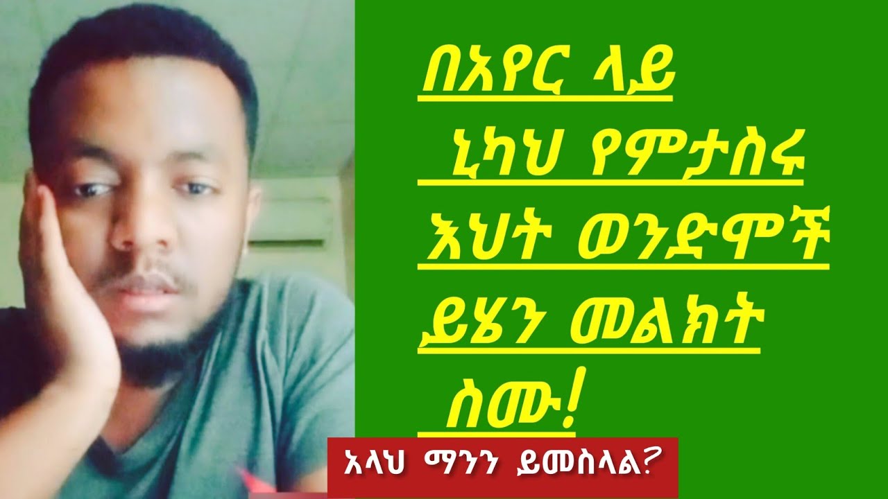 በአየር ላይ ኒካህ የምታስሩ እህት ወንድሞች ይሄን መልእክት ስሙ!አላህ ማንን ይመስላል?