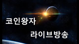 코인왕자 - 비트코인실시간