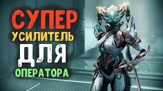 Warframe / УСИЛИТЕЛЬ: КЛАМОРА / такого вы ещё не видели