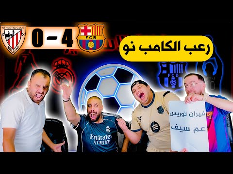 ردة فعل مدريدي مباشرة برشلونة و اتليتك بلباو 4 0 الظاهرة فيران توريس