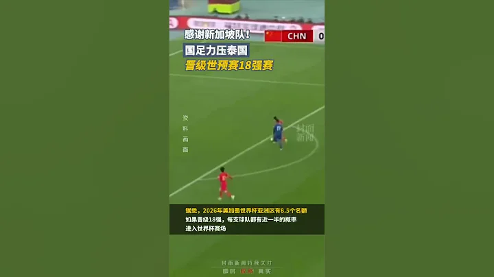 感謝新加坡隊！國足力壓泰國晉級世預賽18強賽｜中國大陸 國足 #shorts  #football - 天天要聞