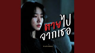 ตายไปจากเธอ