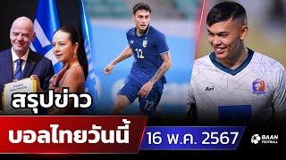 สรุปข่าวฟุตบอลไทย วันที่ 16 พ.ค 2567 ข่าวฟุตบอลไทย|มาดามแป้ง|นิโคลัส มิคเกลสัน|วิลเลียม ไวเดอร์เฌอ