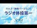 合唱でラジオ体操第一（体操ver）【SORAリモート合唱部／VOL3-1】