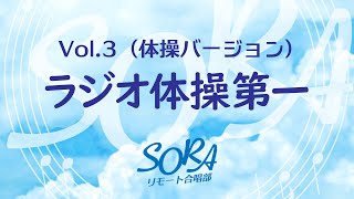 合唱でラジオ体操第一（体操ver）【SORAリモート合唱部／VOL3-1】