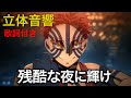 残酷な夜に輝け 立体音響 歌詞付き 静止画