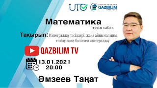 картинка: ҰБТ-ға дайындық. Математика.  Интегралдау тәсілдері:жаңа айнымалыны енгізу және бөліктеп интегралдау