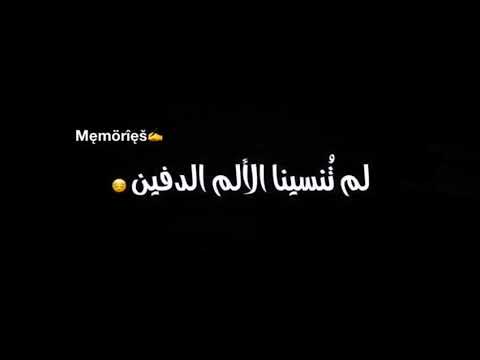 مرت سنين وانقضت انشوده حزينه