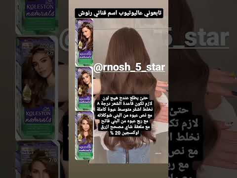 طريقة صبغ الصعر بالون القهوة ترند روتين