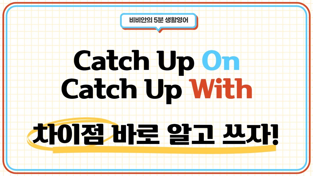 비비안 5분 생활영어: Catch up with vs. Catch up on 차이 알고 쓰자!