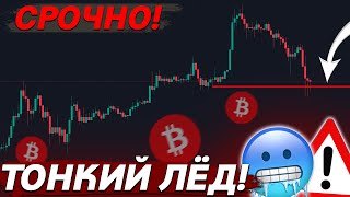 БИТКОИН – ТОНКИЙ ЛЕД! ОСТОРОЖНО! 🥶