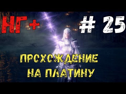 Прохождение Dark Souls 3 на платину: часть 25. "НГ+. КВЕСТЫ С АНРИ, СИРРИС И ЮРИЕЙ"