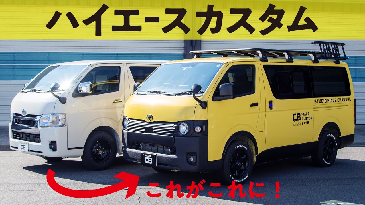 【大公開】HIACE CUSTOM BASE号のカスタマイズを紹介！コンセプトは走るYouTubeスタジオ