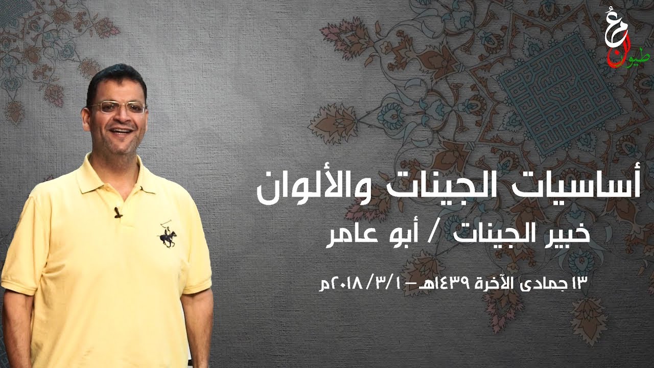 أساسيات الجينات والألوان