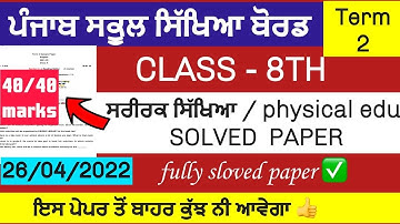 PSEB 8th class term 2 Physical education Solved paper 2022|pseb 8th class Physical edu.solved ppr