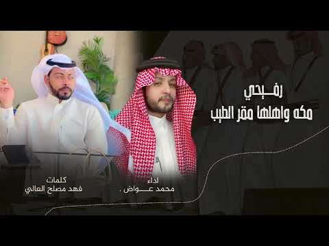 رفيحى مكه واهلها مقر الطيب كلمات الشاعر فهد مصلح العالى واداء محمد عواض السلطان