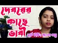 দেবরের কাছে ভাবি।। হার্ট টাচিং বাংলা গল্প।।