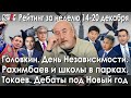 Головкин. Рахимбаев и школы в парках. Токаев и вакцина. Дебаты под Новый год – ГИПЕРБОРЕЙ. Рейтинг