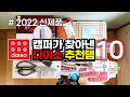 2022년 봄! 다이소 캠핑 신상품 10가지 / 다이소는 캠핑에 진심이구나? / 캠핑 / 캠핑용품 / DAISO / Camping