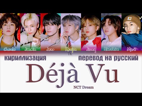 NCT Dream – Déjà Vu (무대로; 舞代路) [ПЕРЕВОД НА РУССКИЙ/КИРИЛЛИЗАЦИЯ Color Coded Lyrics]