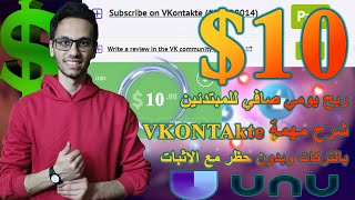 ربح 10$ بالساعة من مهمات Vkontakte في موقع Unu المنافس ل Sproutgigs بالتركات| الربح من الانترنت 2024