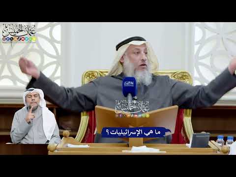 87 - ما هي الإسرائيليات؟ - عثمان الخميس