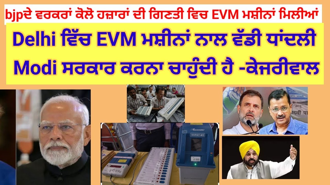 Evm Modi Modi ਸਰਕਾਰ ਦੇ ਵਰਕਰਾਂ ਕੋਲੋਂ ਹਜ਼ਾਰਾਂ ਦੀ ਗਿਣਤੀ ਵਿਚ ਨਕਲੀ EVM ਮਸ਼ੀਨਾਂ ਮਿਲੀਆਂ ...