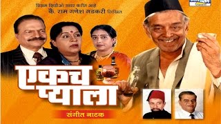 ekach pyala marathi sangeet natak