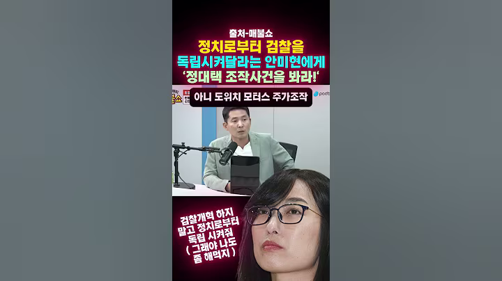 정치로부터 검찰을 독립시키자는 안미현에게 (정대택 조작하건을 봐라, 눈이 있으면!)